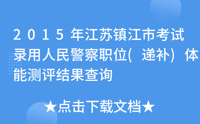 2015꽭K(zhn)пԇ񾯲λ(fa)wܜyuY(ji)ԃ