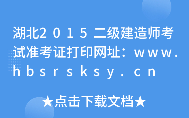 2015쎟ԇ(zhn)CӡW(wng)ַwww.hbsrsksy.cn