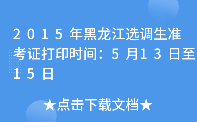 2015年黑龙江选调生准考证打印时间：5月13日至15日