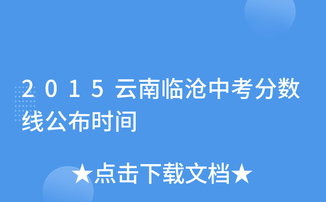 2015云南临沧中考分数线公布时间