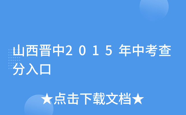 山西晋中2015年中考查分入口