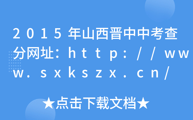 2015年山西晋中中考查分网址：http://www.sxkszx.cn/