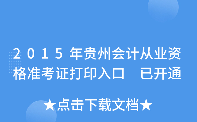 2015年贵州会计从业资格准考证打印入口 已开通