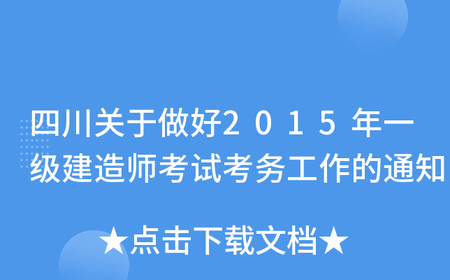 四川关于做好2015年一级建造师考试考务工作的通知
