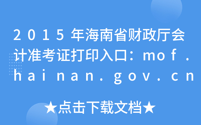 2015꺣ʡؔ(ci)d(hu)Ӌ(j)(zhn)Cӡڣmof.hainan.gov.cn