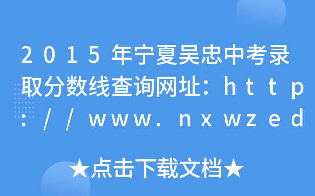 2015ꌎąпȡ֔(sh)ԃW(wng)ַhttp://www.nxwzedu.cn/