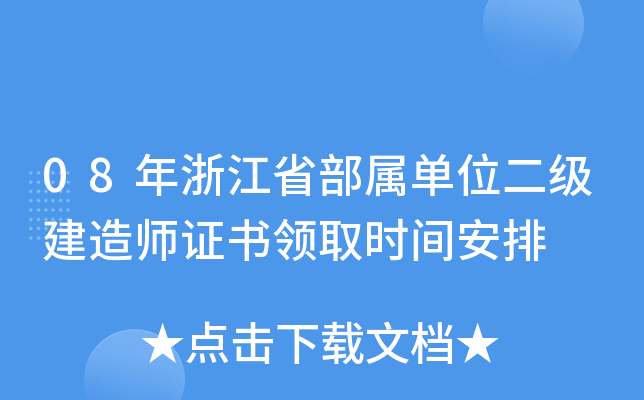 08年浙江省部属单位二级建造师证书领取时间安排