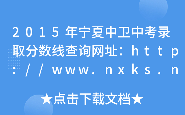 2015ꌎl(wi)пȡ֔(sh)ԃW(wng)ַhttp://www.nxks.nx.edu.cn/