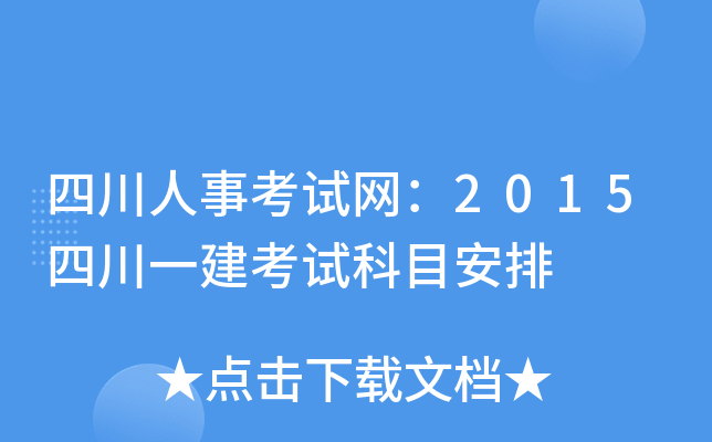 四川人事考试网：2015四川一建考试科目安排