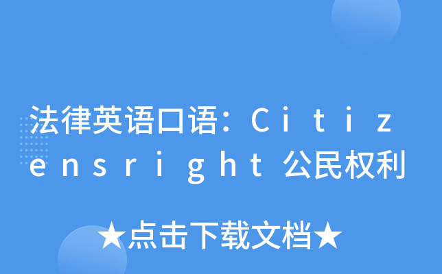 法律英语口语：Citizensright公民权利