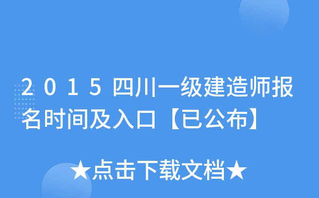 2015四川一级建造师报名时间及入口【已公布】