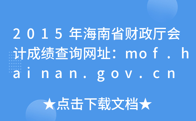 2015年海南省财政厅会计成绩查询网址：mof.hainan.gov.cn