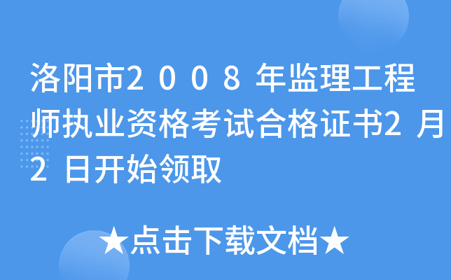 洛阳市2008年监理工程师执业资格考试合格证书2月2日开始领取