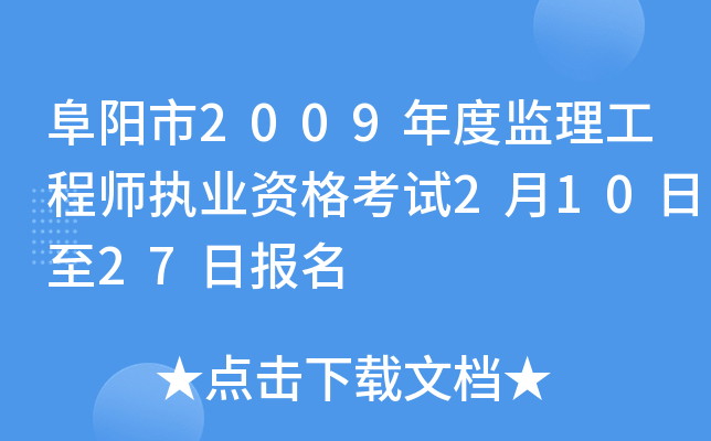阜阳市2009年度监理工程师执业资格考试2月10日至27日报名