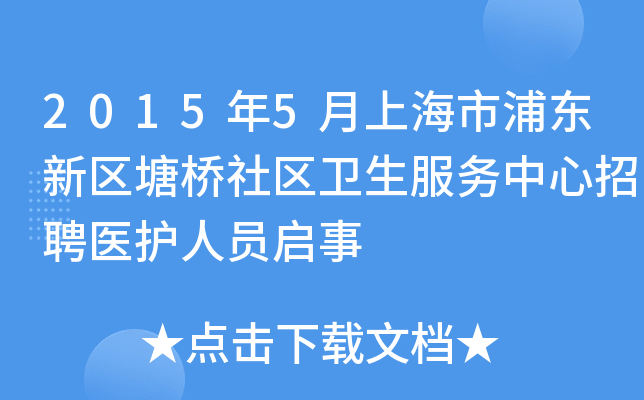 2015年5月上海市浦东新区塘桥社区卫生服务中心招聘医护人员启事