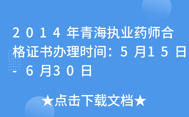 2014年青海执业药师合格证书办理时间：5月15日-6月30日