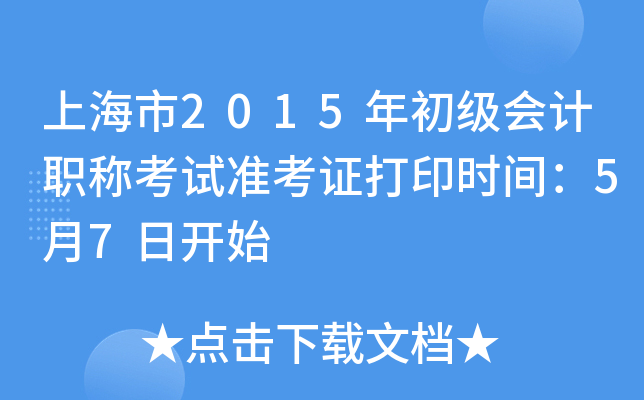 上海市2015年初级会计职称考试准考证打印时间：5月7日开始