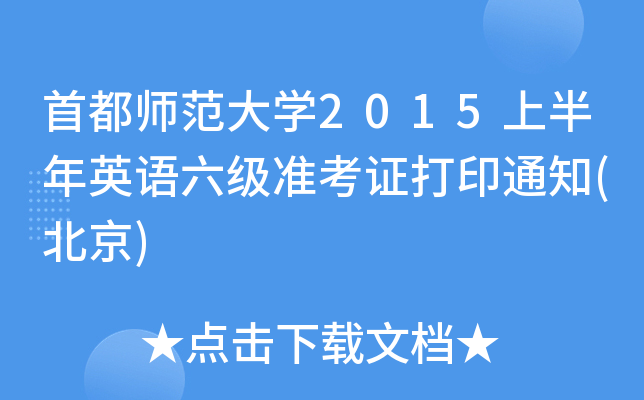 首都师范大学2015上半年英语六级准考证打印通知(北京)