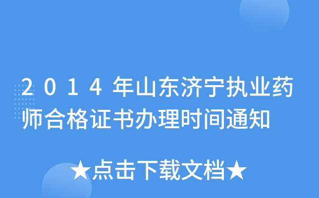 2014年山东济宁执业药师合格证书办理时间通知