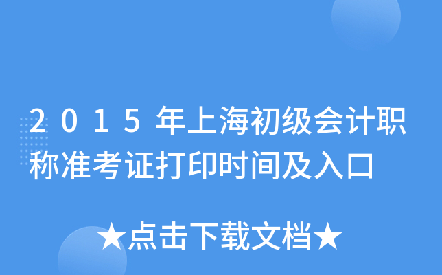 2015年上海初级会计职称准考证打印时间及入口