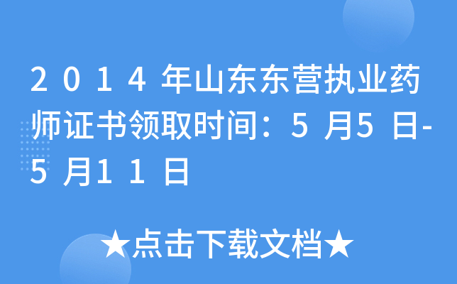 2014年山东东营执业药师证书领取时间：5月5日-5月11日