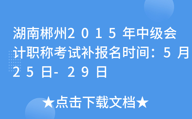 ���ϳ���2015���м����ְ�ƿ��Բ�����ʱ�䣺5��25��-29��