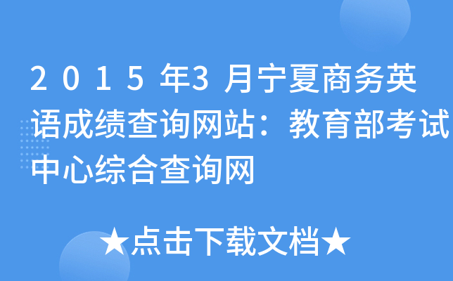 2015年3月宁夏商务英语成绩查询网站：教育部考试中心综合查询网