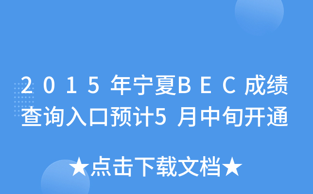 2015ꌎBECɿԃ?ni)A(y)Ӌ(j)5Ѯ_ͨ