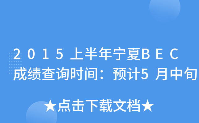 2015上半年宁夏BEC成绩查询时间：预计5月中旬