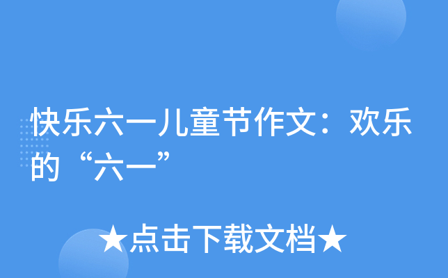 快乐六一儿童节作文：欢乐的“六一”