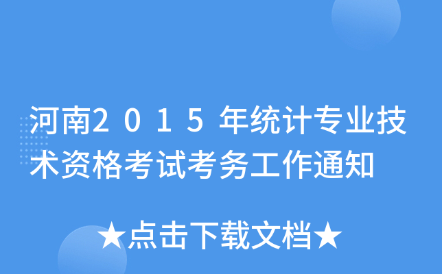 河南2015年统计专业技术资格考试考务工作通知