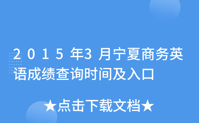 2015年3月宁夏商务英语成绩查询时间及入口