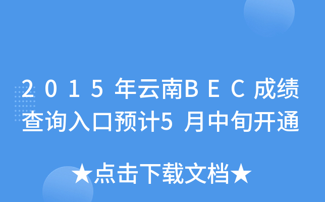 2015BECɿԃ?ni)A(y)Ӌ(j)5Ѯ_ͨ
