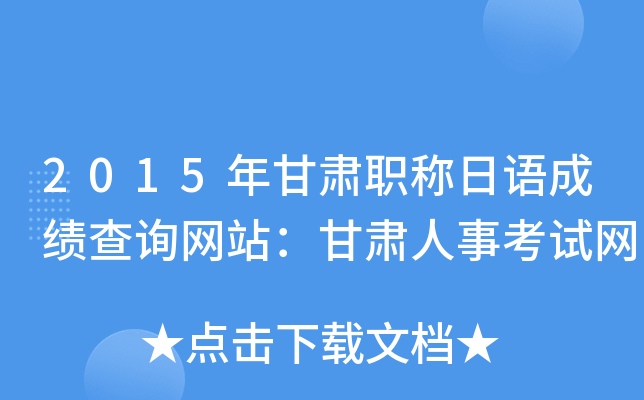 2015年甘肃职称日语成绩查询网站：甘肃人事考试网
