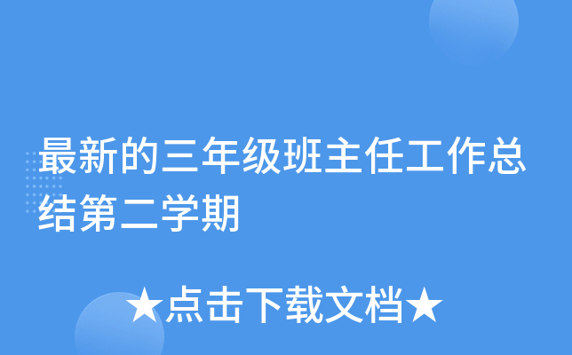 最新的三年级班主任工作总结第二开云kaiyun(中国)期