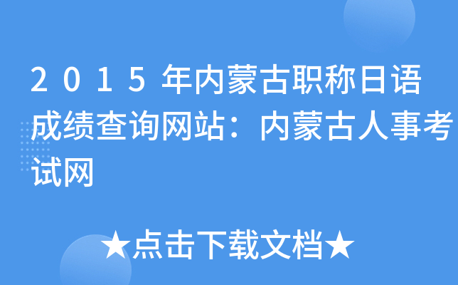 2015年内蒙古职称日语成绩查询网站：内蒙古人事考试网