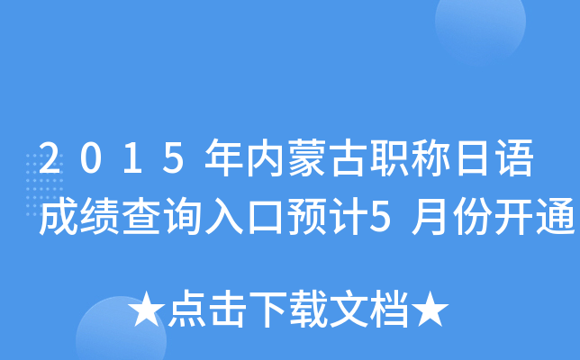 2015年内蒙古职称日语成绩查询入口预计5月份开通