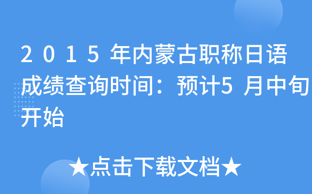 2015年内蒙古职称日语成绩查询时间：预计5月中旬开始
