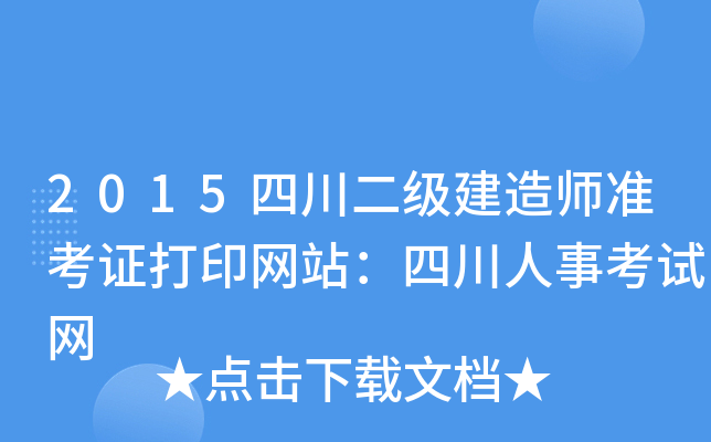 2015四川二级建造师准考证打印网站：四川人事考试网