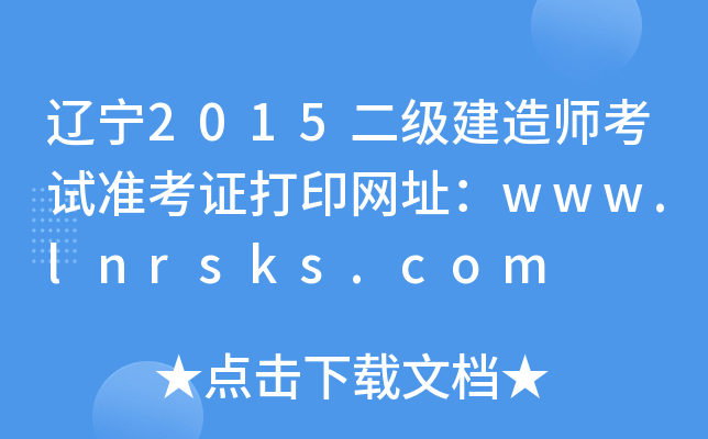 |2015쎟ԇʿCӡW(wng)ַwww.lnrsks.com