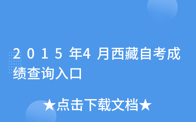 2015年4月西藏自考成绩查询入口