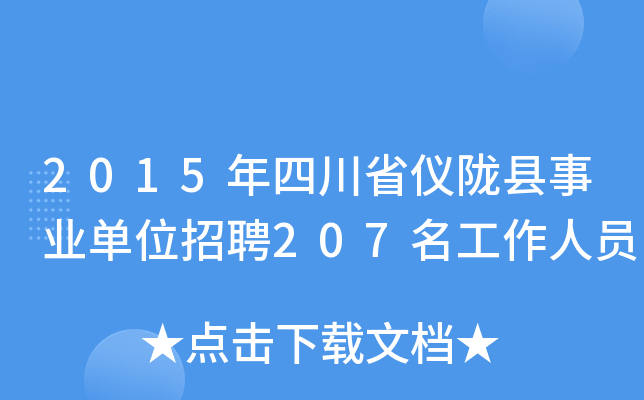 2015年四川省仪陇县事业单位招聘207名工作人员