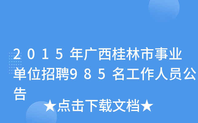 2015年广西桂林市事业单位招聘985名工作人员公告
