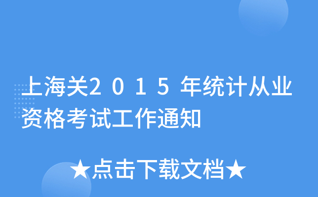 ϺP(gun)2015y(tng)Ӌ(j)ĘI(y)Yԇ֪ͨ