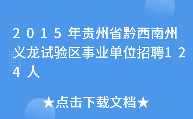 2015年贵州省黔西南州义龙试验区事业单位招聘124人