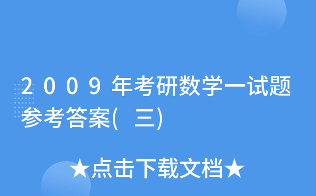 2009꿼Д(sh)W(xu)һԇ}()