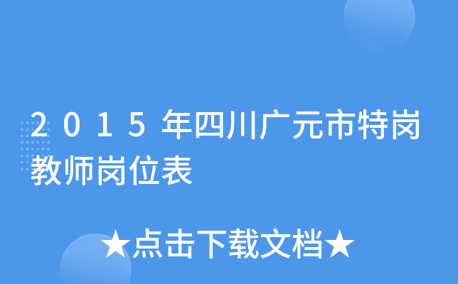 2015年四川广元市特岗教师岗位表
