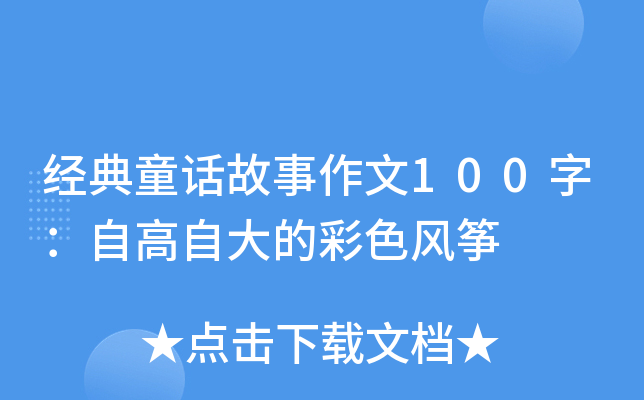 经典童话故事作文100字：自高自大的彩色风筝