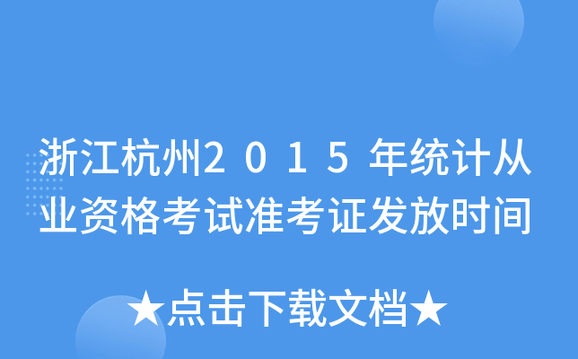 㽭2015y(tng)ӋĘI(y)YԇʿCl(f)ŕrg