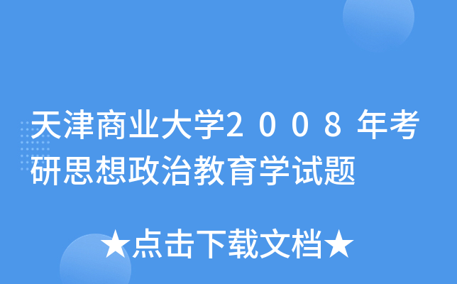 天津商业大开云kaiyun(中国)2008年考研思想政治教育开云kaiyun(中国)试题